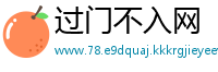 过门不入网